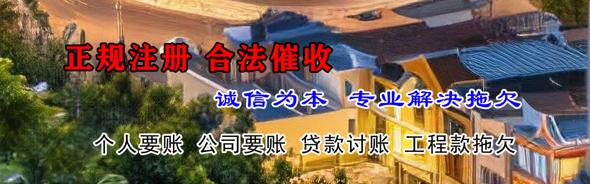 罗源清债公司